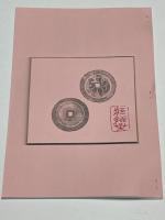 下町古泉会展示品　銅打印銭（陽刻類）の部