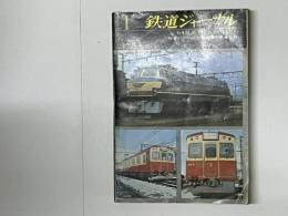 鉄道ジャーナル 創刊号～６号迄　６冊