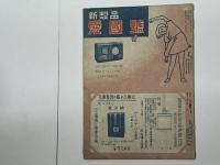 連合電機商報　昭和15年1月号