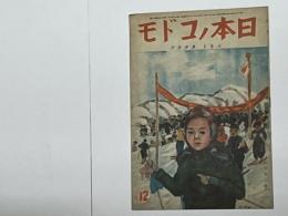 日本ノコドモ　ユキト　タタカフ　昭和19年12月号