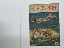 日本ノコドモ　ウミノ　ニッポン　昭和19年7月号