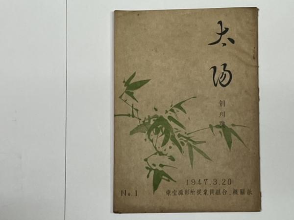 特装版 畦地梅太郎画文集 とぼとぼ六十年 限定150部の内、第140