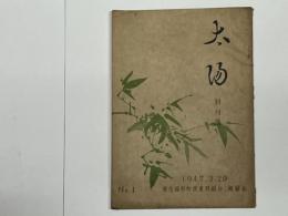 太陽　1947年3月　創刊号