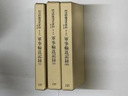 軍事輸送記録 １～３ ３冊（揃） （明治期鉄道史資料 第２期第１集 13～15）