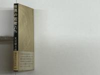 世界の若者たち　署名