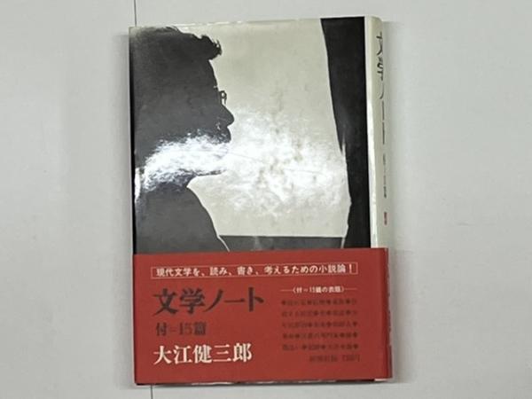 文学ノート : 付=15篇 署名(大江健三郎 著) / 古本、中古本、古書籍の