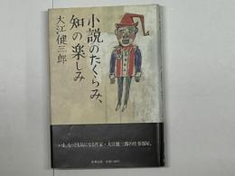 小説のたくらみ、知の楽しみ　署名