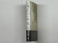 小説のたくらみ、知の楽しみ　署名