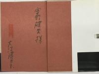 小説のたくらみ、知の楽しみ　署名
