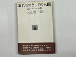 壊れものとしての人間　活字のむこうの暗闇　署名