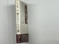 壊れものとしての人間　活字のむこうの暗闇　署名
