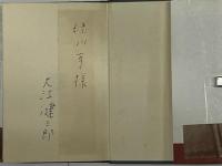 壊れものとしての人間　活字のむこうの暗闇　署名