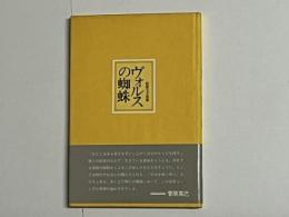 ヴォルスの蜘蛛 松原立子詩集　第1詩集