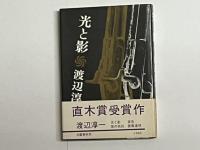 光と影　初版 署名