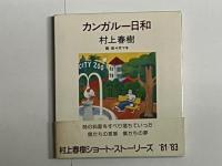 カンガルー日和