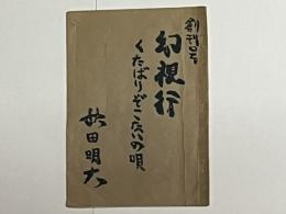 創刊号　幻視行　くたばりぞこないの唄