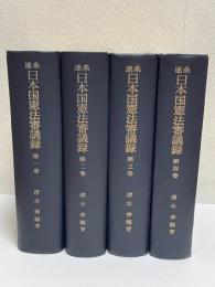逐条 日本国憲法審議録　全４巻（揃）