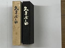 久原房之助+ソノシートありし日の久原翁-森繁久弥氏との対談-付