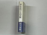 羊をめぐる冒険　初版