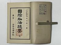 国際私法提要