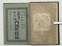 英国議院政治論　内閣執政篇