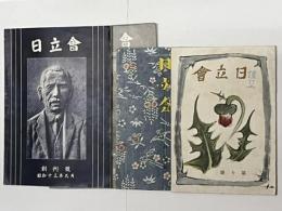 日立會　創刊号、2号、9号、10号　4冊