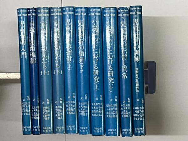 アンナ フロイト著作集 第1～10巻岩崎学術出版社