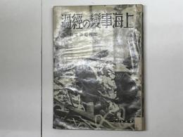 上海事変の経過　世界知識増刊