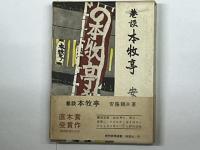 巷談本牧亭