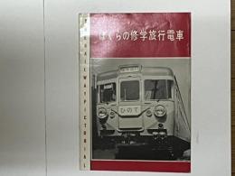 ぼくらの修学旅行電車　鉄道ピクトリアル第9巻第4号別冊