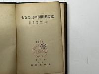 大東亞共榮圈港灣要覧