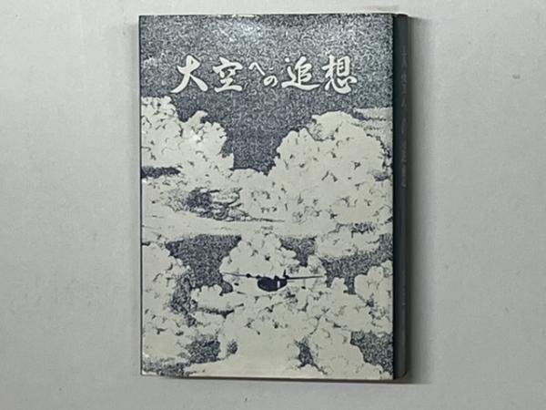 「大空への追想」日辻 常雄 大空への追想(日辻常雄) ⁄ 古本、中古本、古書籍の通販は「日本の