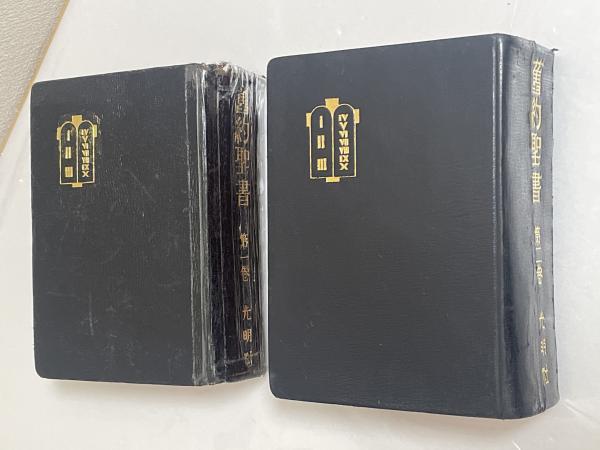 旧約聖書 ヴルガタ全訳 第1、2巻 2冊 / 古本、中古本、古書籍の通販