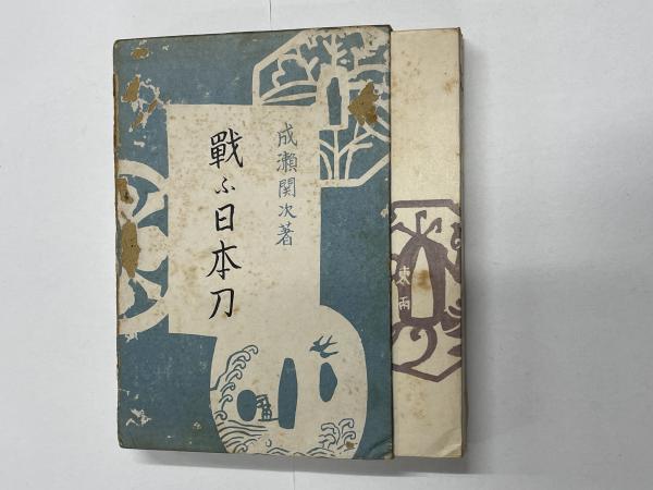 戦ふ日本刀 戦ふ日本刀(成瀬関次 著) / 古本、中古本、古書籍の通販は「日本