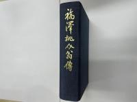 福澤桃介翁伝（諭吉の婿養子、相場師、電力王等）