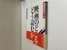 映画のどこをどう読むか : 世界の10本の傑作から 映画理解学入門