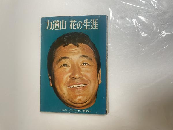 力道山 花の生涯 / 古本、中古本、古書籍の通販は「日本の古本屋 