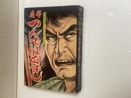 別冊魔像 長編読切スペクタクル版 「復讐つんではくずし」 平田弘史特集