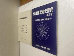 仙台藩武術史研究　第1号・第2号　2冊　限定50部