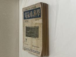 電気車の科学 第３、４、12～20号（昭和23年７、８月、昭和24年４月～12月号） 11冊