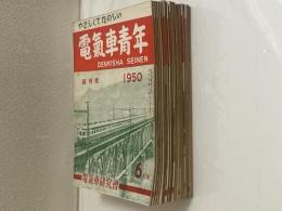 電気車青年 創刊号～15号、18号～20号 18冊 本誌のみ、附録は有りません