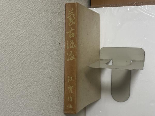 蒙古源流(江實) / 古本、中古本、古書籍の通販は「日本の古本屋 