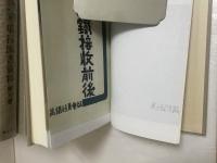 20世紀日本のアジア関係重要研究資料　第3部単行図書資料　旧満州・中国関係資料［1］、台湾関係資料［1］　第70～78巻　（復刻版）　9冊
