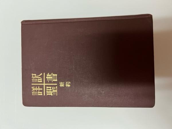 詳訳聖書（新約） 詳訳聖書 新約 - ZION BOOKSTORE (シオンブック