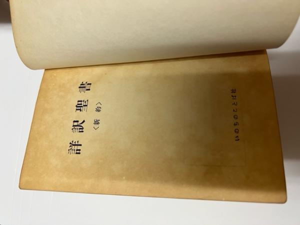 詳訳聖書（新約） 詳訳聖書 新約 Amazon.co.jp: 詳訳聖書新約 いのちのことば社