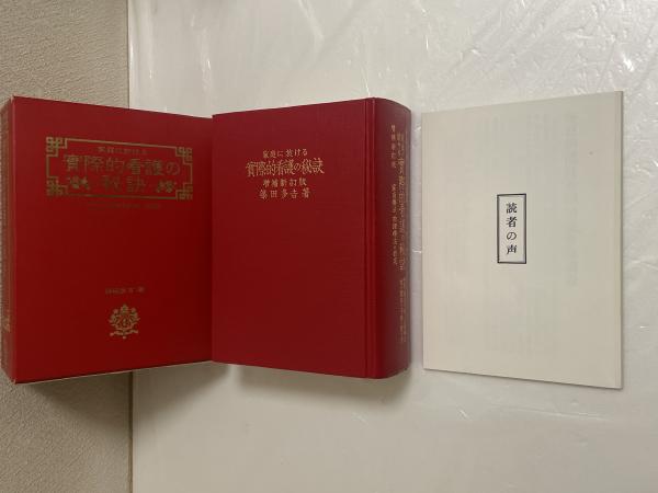 家庭に於ける實際的看護の秘訣 増補新訂版 付録付(築田多吉 著) / 古本
