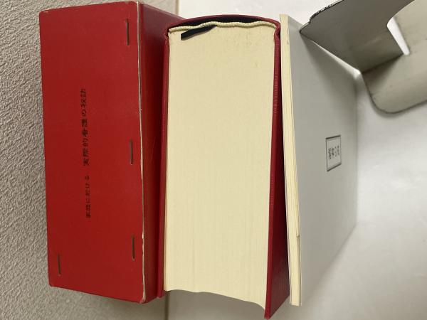 家庭に於ける實際的看護の秘訣 増補新訂版 付録付(築田多吉 著) / 古本