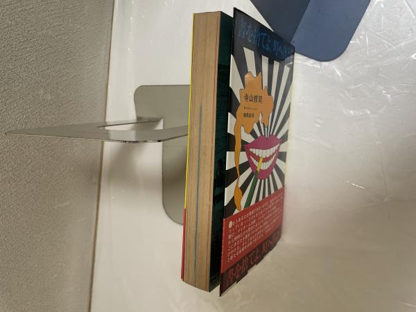 書を捨てよ,町へ出よう 初版 | 寺山修司 | 芳賀書店 | ¥13,000 - 日本