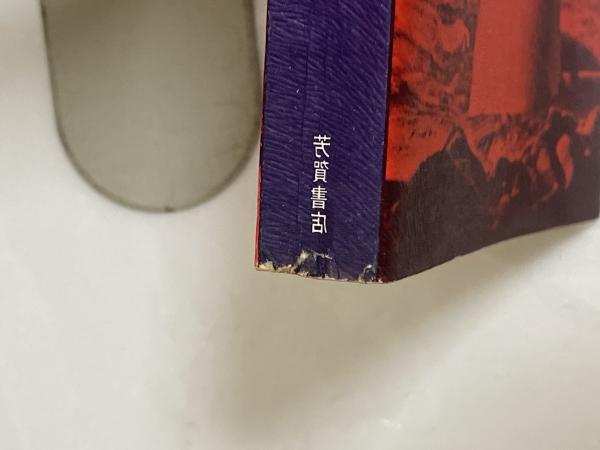 書を捨てよ,町へ出よう 初版(寺山修司) / 古本、中古本、古書籍