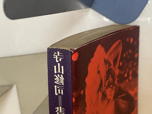 寺山修司の名著『書を捨てよ、町へ出よう』1967年刊の初版を完全